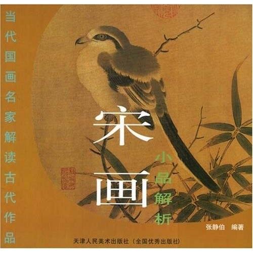 宋畫小品解析