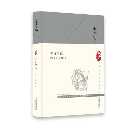 大家小書(shū) 五谷史話（精）