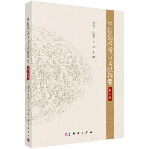 中国美术考古文献辑要·第12卷