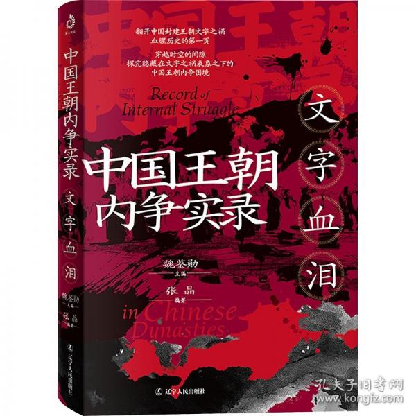 朝內(nèi)爭(zhēng)實(shí)錄-文字血淚