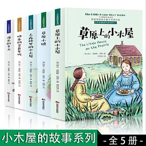 小木屋的故事系列：草原上的小木屋+草原小鎮(zhèn)+大森林里的小木屋+快樂的金色年代+漫長(zhǎng)的冬天【全5冊(cè)】一二三四五六年級(jí)課外閱讀書  初中生小學(xué)生課外閱讀書籍 青少年課外書經(jīng)典書目