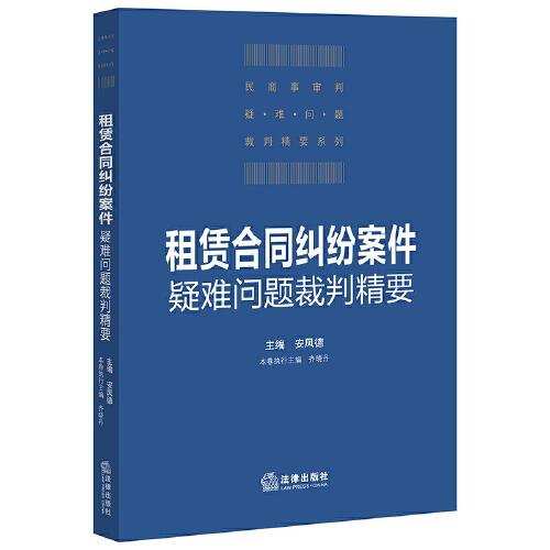 租賃合同糾紛案件疑難問題裁判精要