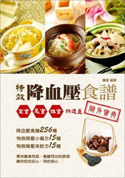 特效降血壓食譜隨身寶典：宜食、忌食、慎食快速查
