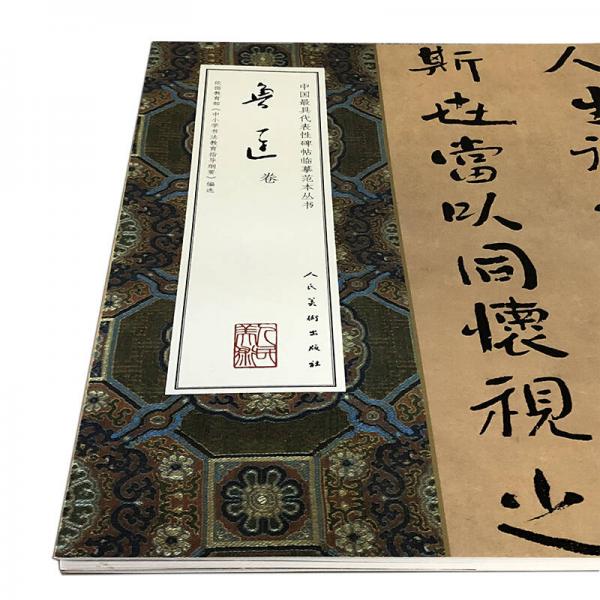 中国最具代表性碑帖临摹范本丛书-鲁迅卷