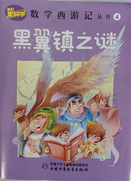数学西游记2022年4月号黑翼镇之谜