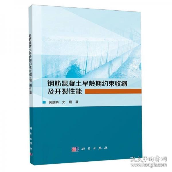 鋼筋混凝土早齡期約束收縮及開裂性能