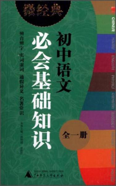 微经典书系：初中语文必会基础知识（全一册）