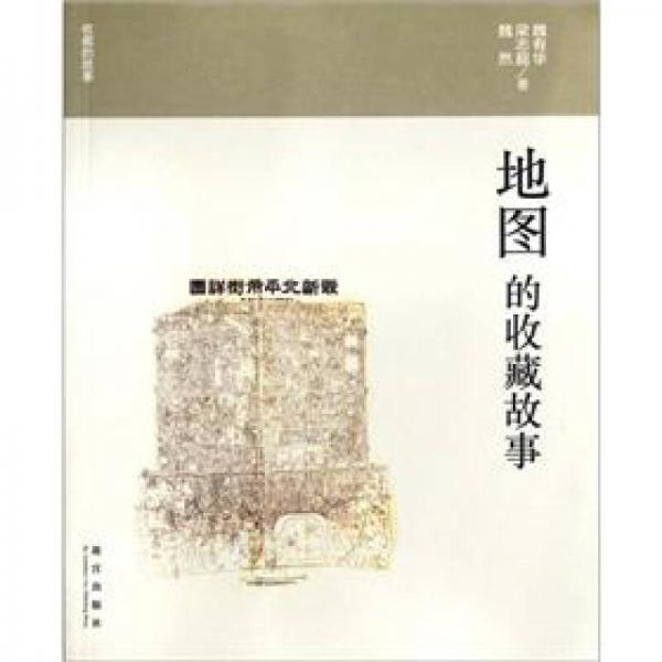 收藏的故事：地圖的收藏故事