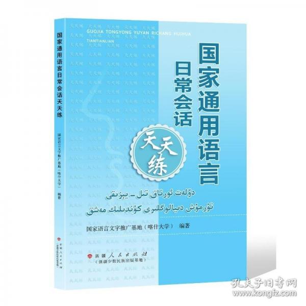 國(guó)家通用語言日常會(huì)話天天練