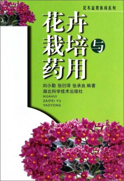 花木盆景休閑系列：花卉栽培與藥用