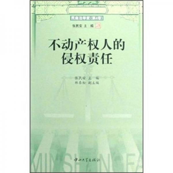 民商法学家（第4卷）：不动产权人的侵权责任