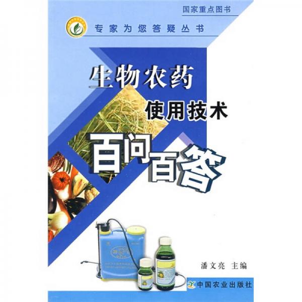 生物農藥使用技術百問百答