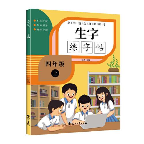 小学生四年级上册语文 同步生字练字帖 描红规范字楷书 写字课课练 手写本 四年级上册