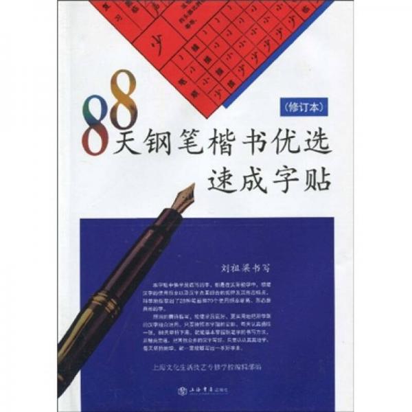 88天鋼筆楷書優(yōu)選速成字帖（修訂本）