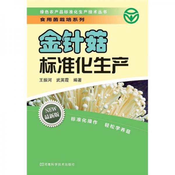 绿色农产品标准化生产技术丛书·养殖系列：金针菇标准化生产