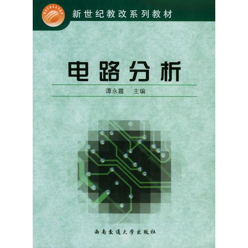 電路分析/新世紀(jì)教改系列教材