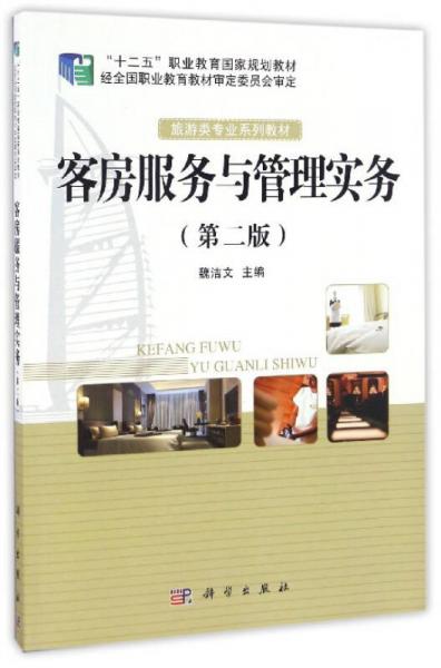 客房服务与管理实务（第2版）/旅游类专业系列教材