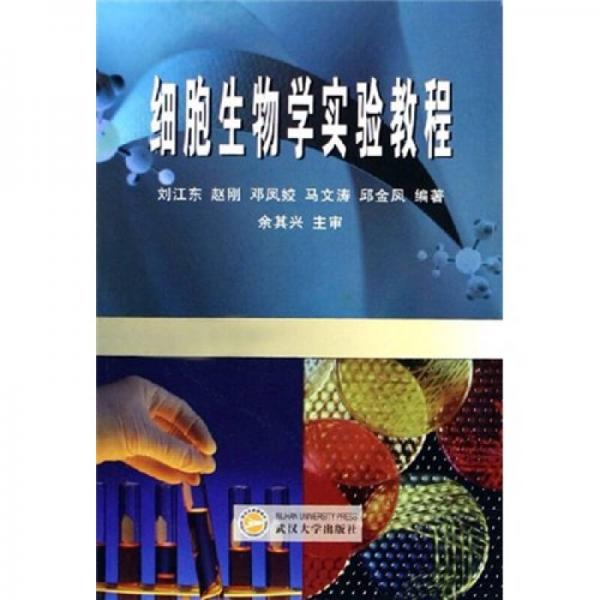 細(xì)胞生物學(xué)實(shí)驗(yàn)教程