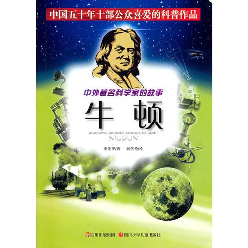 中外著名科學(xué)家的故事——牛頓