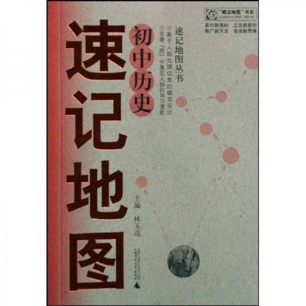 “概念地圖”書系·速記地圖叢書：初中歷史速記地圖