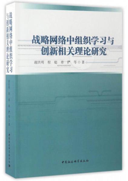 戰(zhàn)略網(wǎng)絡中組織學習與創(chuàng)新相關理論研究