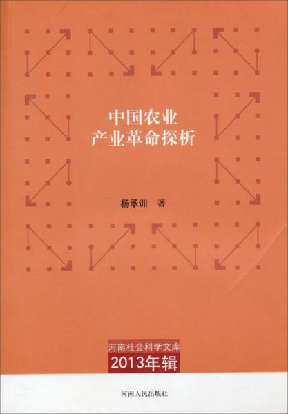 河南社会科学文库（2013年辑）：中国农业产业革命探析