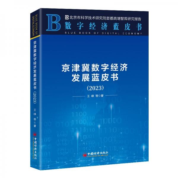 京津冀數(shù)字經(jīng)濟(jì)發(fā)展藍(lán)皮書（2023）