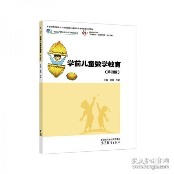 學(xué)前兒童數(shù)學(xué)教育(第四版）