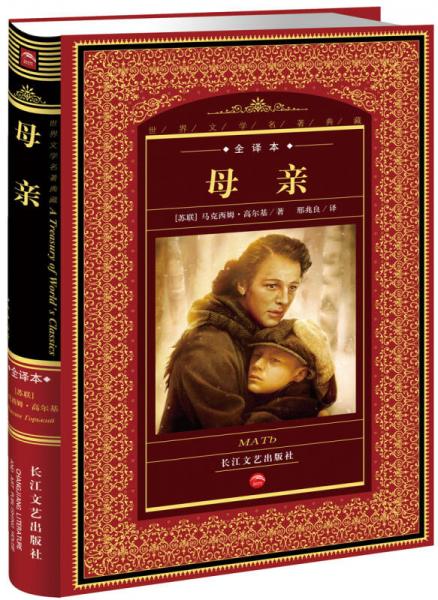 世界文學(xué)名著典藏：母親（全譯本）