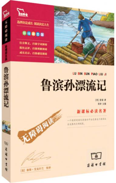 鲁滨孙漂流记/名著