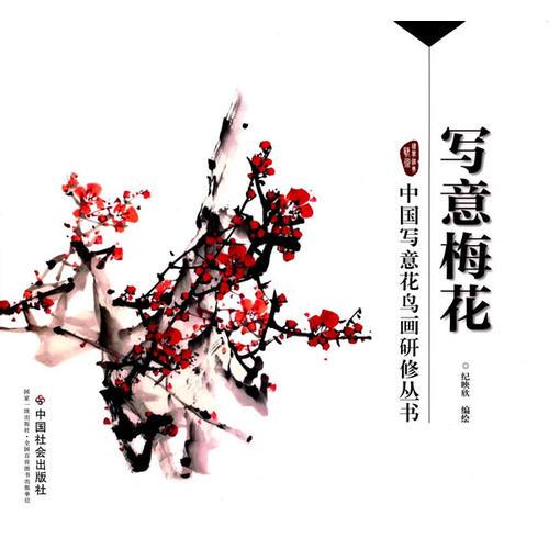 寫意梅花