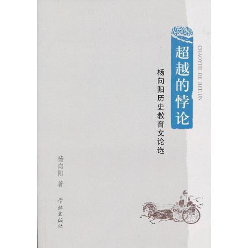 超越的悖論——楊向陽歷史教育文論選