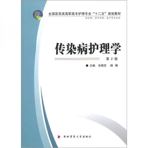 全国医药类高职高专护理专业“十二五”规划教材：传染病护理学（第2版）