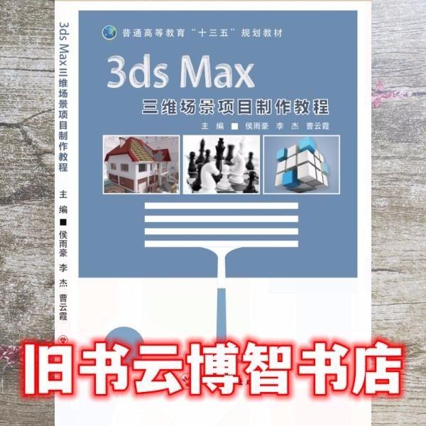 3dsmax三維場景項目制作教程 候雨豪 李杰 曹云霞 9787541079689四川美術出版社