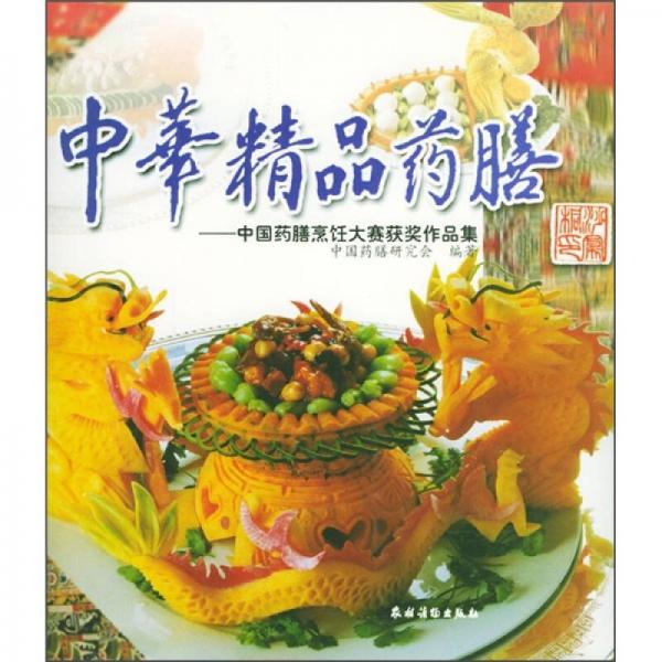 中華精品藥膳：中國藥膳烹飪大賽獲獎(jiǎng)作品集