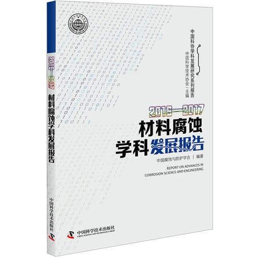 2016—2017材料腐蝕學(xué)科發(fā)展報(bào)告