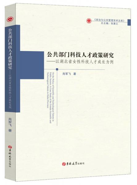 公共部门科技人才政策研究：以湖北省女性科技人才成长为例/政治与公共管理学术文库