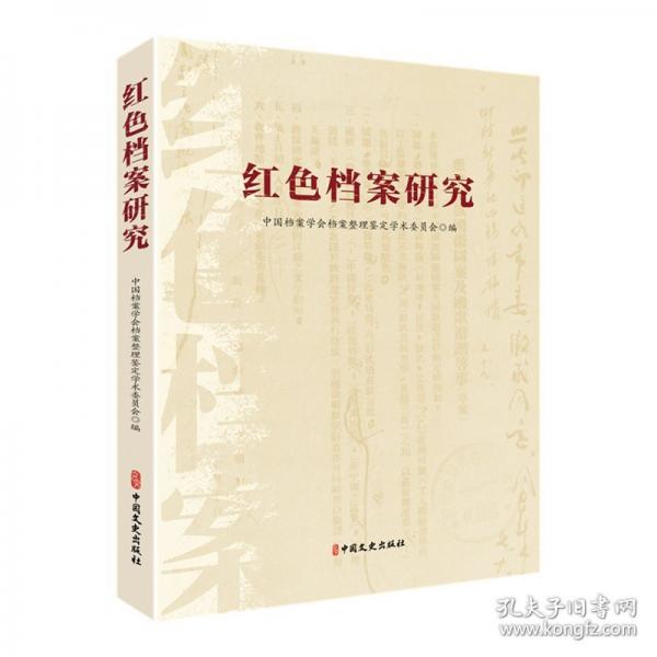 紅色檔案研究