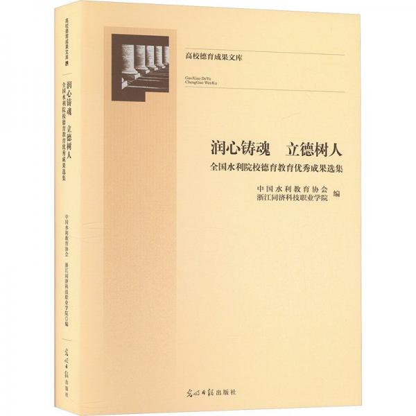 全新正版圖書 潤(rùn)心鑄魂 立德樹人:全國(guó)水利院校德育教育優(yōu)秀成果選集中國(guó)水利教育協(xié)會(huì)光明社9787519475505
