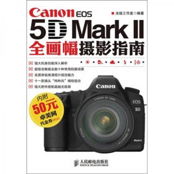 Canon EOS 5D Mark 2全画幅摄影指南