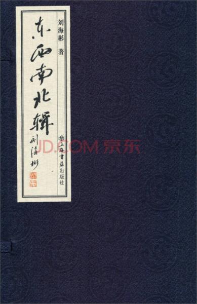 东西南北辑