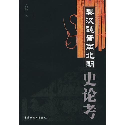 秦漢魏晉南北朝史論考