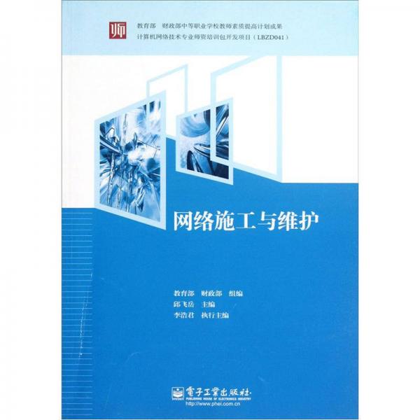網(wǎng)絡(luò)施工與維護(hù)