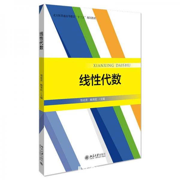 線性代數(shù)(北大版普通高等教育十三五規(guī)劃教材)