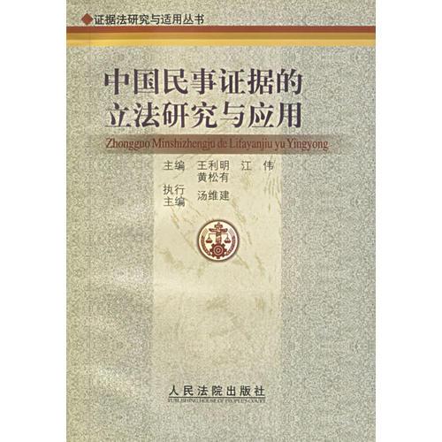 中国民事证据的立法研究与应用