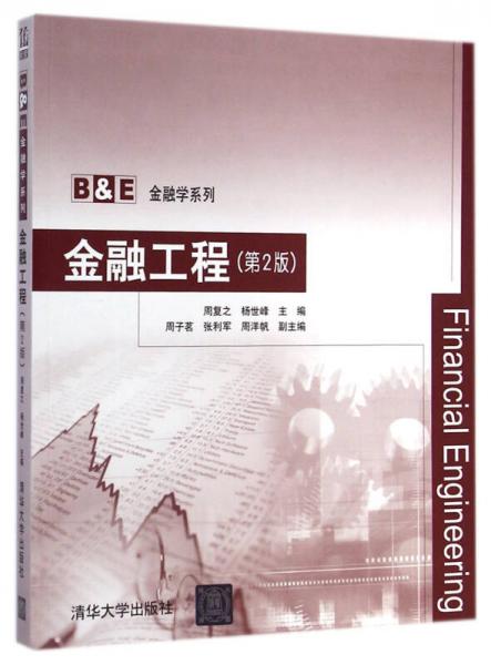 金融学系列：金融工程（第2版）