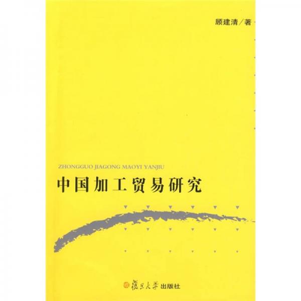 中國(guó)加工貿(mào)易研究