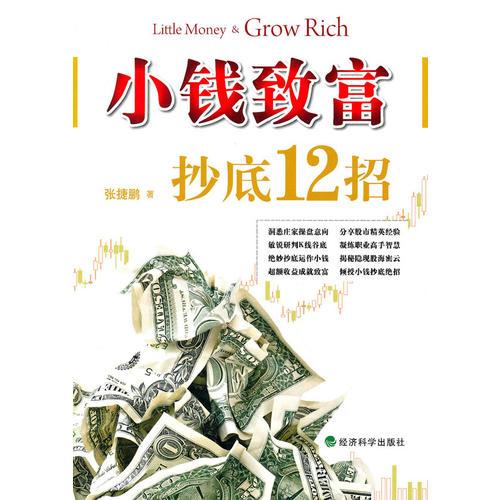 小錢致富——抄底12招