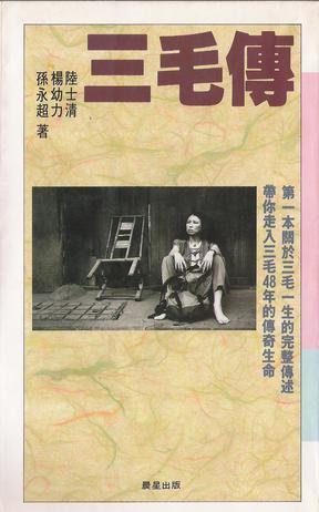 三毛傳