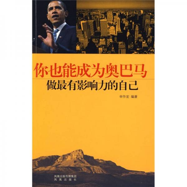 你也能成為奧巴馬:做最有影響力的自己
